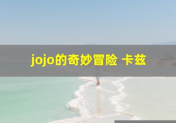 jojo的奇妙冒险 卡兹